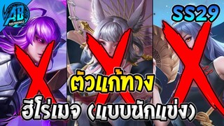 ROV สาระ! ตำราแก้ทางฮีโร่เมจเมต้าตัวตึงในเกมส์ใช้ได้จริง100% SS29 | AbgamingZ