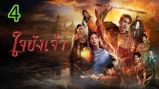 ใจขังเจ้า EP 4
