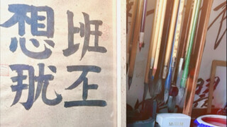宋徽宗：朕不想上班！