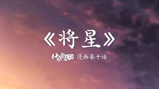 【小动物三国】漫画第十话 动画版《将星》预告