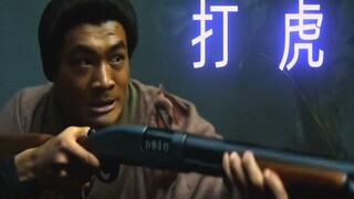 【武松单刷景阳冈】