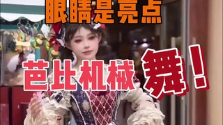 芭比机械舞