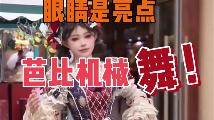 芭比机械舞