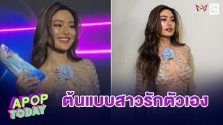 “โยเกิร์ต ณัฐฐชาช์” คว้ารางวัล “สาวปังแห่งปี” | Apop Today