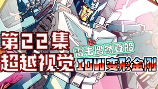 【漫画解说】失落之光的大型纪录片，探究荣格的变形形态？超越视觉/难以置信22（全系列解说44:内战后新篇章！IDW变形金刚漫画）