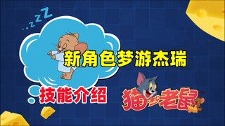 猫和老鼠手游：新角色 梦游杰瑞 技能介绍！
