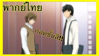 (พากย์ไทย) Junjo Romantica - ลองกอดชั้นดูสิ