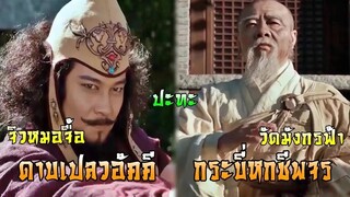 จิวหมอจื้อ ปะทะ หลวงจีนวัดมังกรฟ้า | แปดเทพอสูรมังกรฟ้า