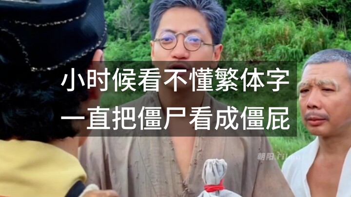 Hồi nhỏ không đọc được chữ phồn thể, cứ mãi nhầm “zombie” thành “cái mông cứng”