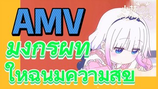 [โคบายาชิซังกับเมดมังกร] AMV | มังกรผู้ทำให้ฉันมีความสุข