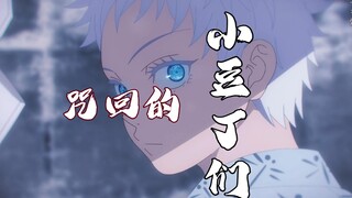 咒术回战的小豆丁们