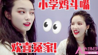 刘些宁、徐艺洋小学鸡斗嘴！又开始了！欢喜冤家！