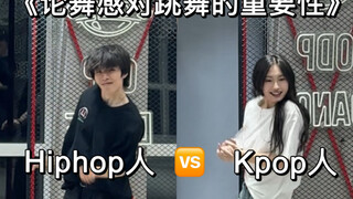 当hiphop人和kpop人跳同一支舞