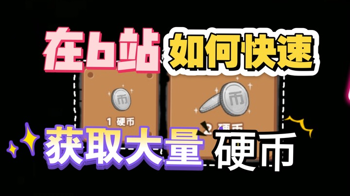 [Bilibili Literacy Project – Extra Episode] <The Most Detailed Guide to Earning Coins on the Entire 