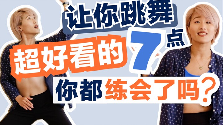 那些跳舞超好看人，是因为把这些都练到位了！让你也可以不断C位的7个练舞要素。（新手必看）