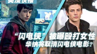 The Flash exposed for assaulting a woman—will Warner cancel the Flash movie?