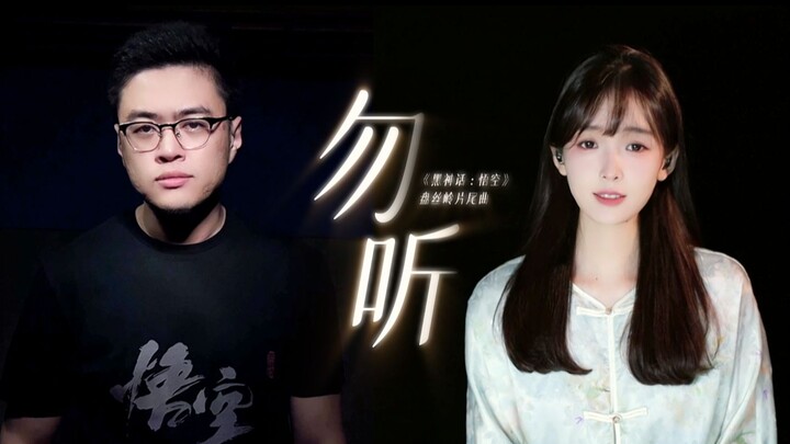 The male and female duet of Black Myth Wukong's "Don't Listen" made me want to cry again...