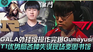 RNG vs T1 顶尖对决！ GALA外挂级操作完爆Gumayusi！ T1优势局各种失误现场变图书馆！ | 六强对抗赛 | 2022 MSI季中邀请赛精华