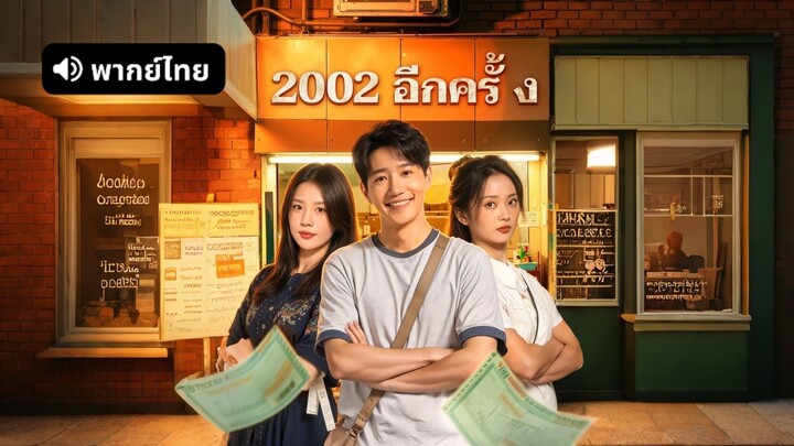 [ดูฟรีเต็มเรื่อง] 2002 อีกครั้ง (พากย์ไทย)