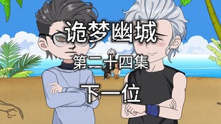 诡梦幽城 第二十四集 下一位