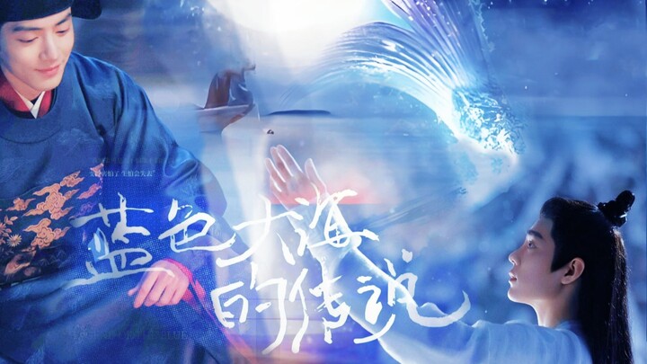 【肖战水仙|海时山盟】《蓝色大海的传说》先导预告，监察御史海×鲛人影，纯爱，he