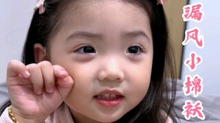 这件小棉袄好像有点漏风……