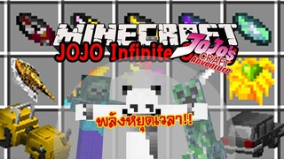 มายคราฟ พลังที่หลับไหลจงตื่น! [มอด JOJO-InfiniteGalaxy] Minecraft .2