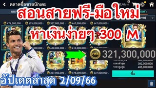 หาเงินง่ายๆสไตล์สายฟรีกิจกรรมล่าสุด ไม่ดูพลาดมาก | FIFA MOBILE