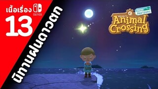 (ไทย) Animal Crossing New Horizons : ตอนที่ 13