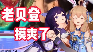 老贝登摸爽了，不像演的收收味