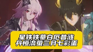 Honkai: Star Rail 3.5 - Danheng, Bai E, Iron Tomb, Xilian, and Flowing Fire Easter Egg Details & For