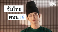 16 - บุปผา สกุณา ซับไทย