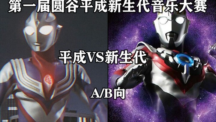 【A/B向】平成VS新生代 第一届圆谷特摄音乐公司大赛！