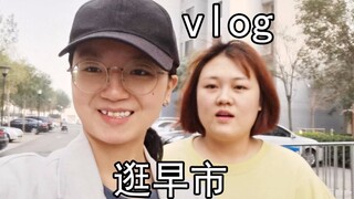 【二八Vlog】逛早市，和螃蟹打起来了！！