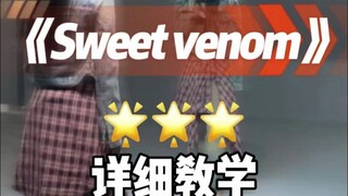 sweet venom详细教学来咯~