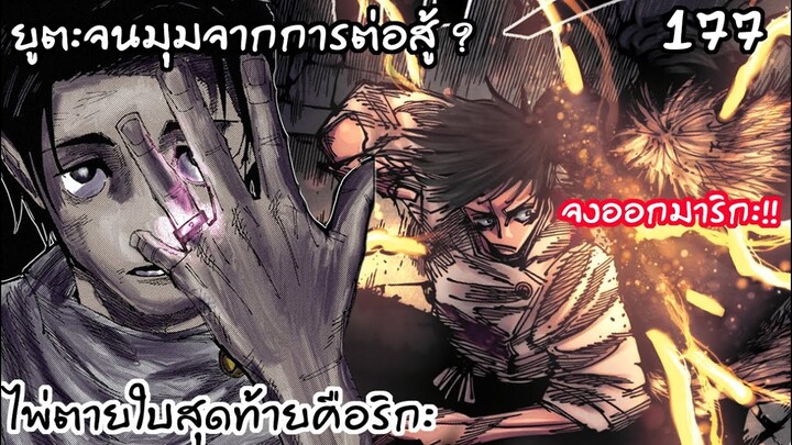 177 - ยูตะงัดทุกอย่างเข้าต่อสู้ จงออกมา.. ริกะ!!