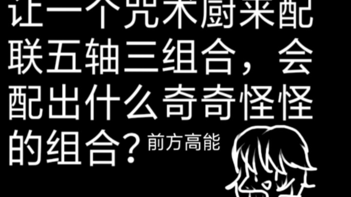 【APH】让咒术厨来配联五轴三组合(结局高能)