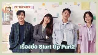 เรื่องย่อ-Start-Up Part 2