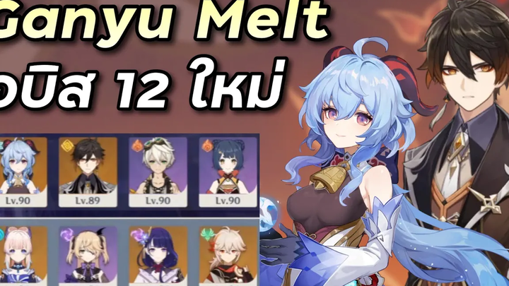 ทีมแพะลูกซอง (Ganyu Reverse Melt) ลงอบิส 12 ใหม่ Genshin Impact ไทย