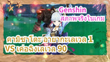 [เก็นชิน สภาพจริงในเกม] คามิซาโตะ อายากะเลเวล 1 VS เค่อฉิงเลเวล 90