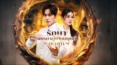 [พากย์ไทย] รักษาภรรยาผู้เป็นมนุษย์ของข้า