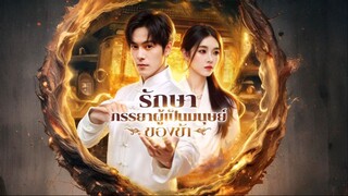 [พากย์ไทย] รักษาภรรยาผู้เป็นมนุษย์ของข้า