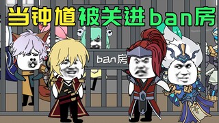 When Zhong Kui was put into the ban room