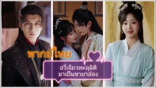 อวี๋เจียวทะลุมิติมาเป็นชายาอ๋อง (พากย์ไทย)