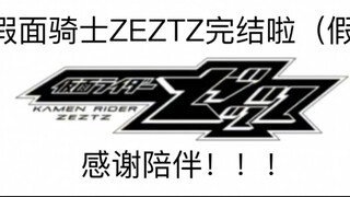 假面骑士ZEZTE完结啦！感谢陪伴！！