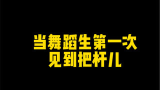 当舞蹈生第一次见到把杆儿