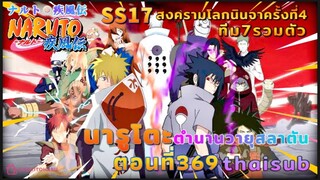 [อนิเมะ]นารูโตะชิปปุเด็น🍥||ตอนที่369