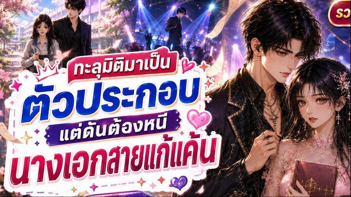 ทะลุมิติมาเป็นตัวประกอบ แต่ดันต้องหนีนางเอกสายแก้แค้น | พากย์ไทย Ep 8