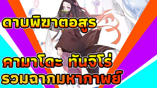 คามาโดะ ทันจิโ | ดาบพิฆาตอสูร | รวมฉากมหากาพย์