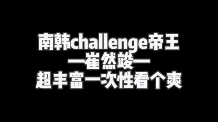 盘点20条最爱的challenge—崔然竣